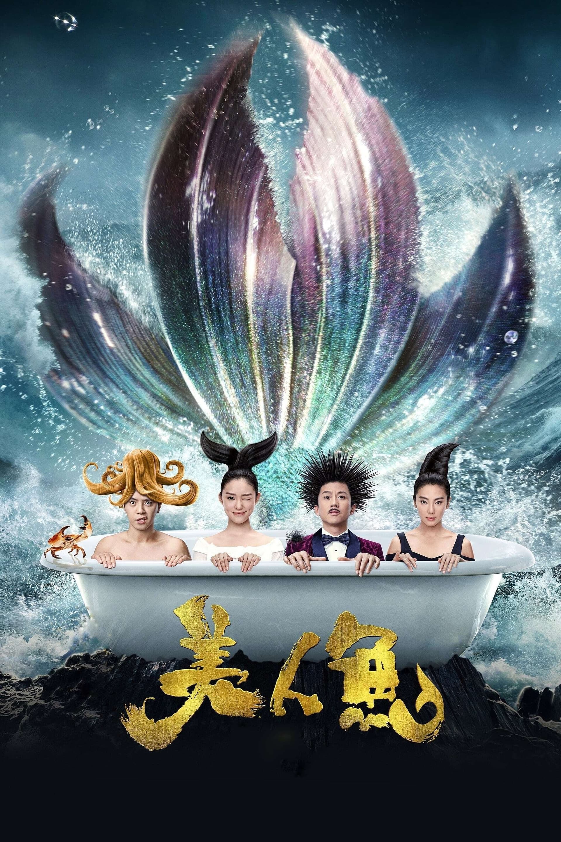 美人鱼 / Русалка