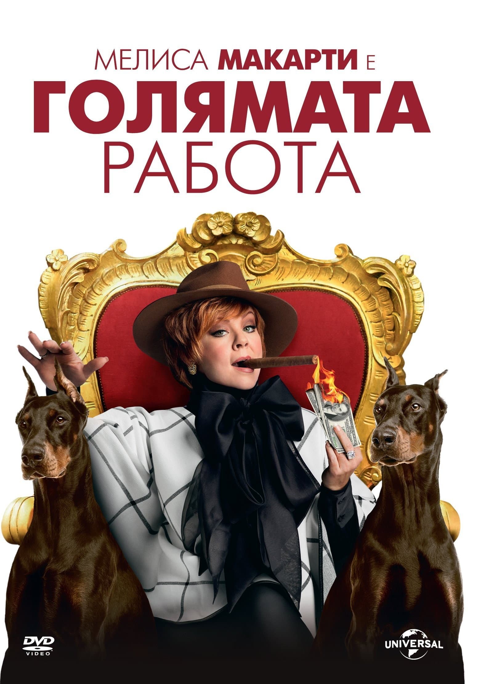 The Boss / Голямата работа
