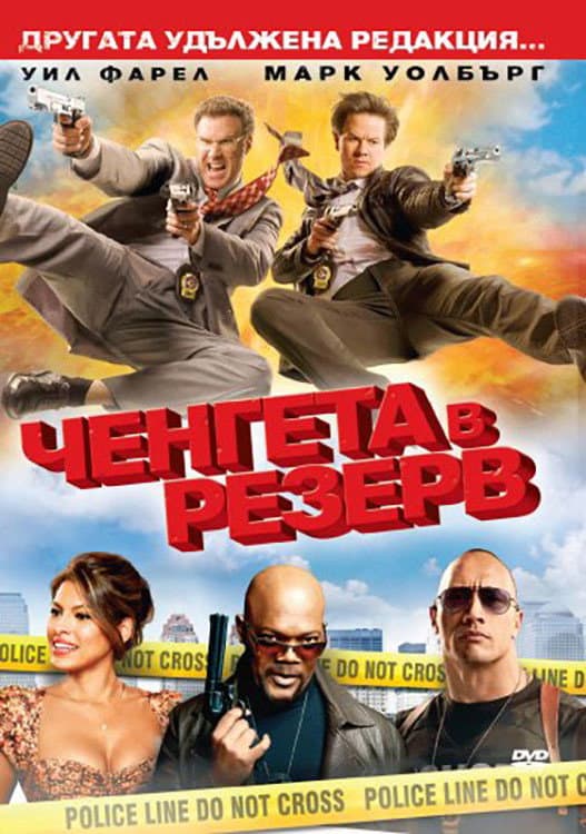 The Other Guys / Ченгета в резерв