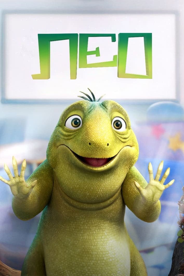 Leo / Лео