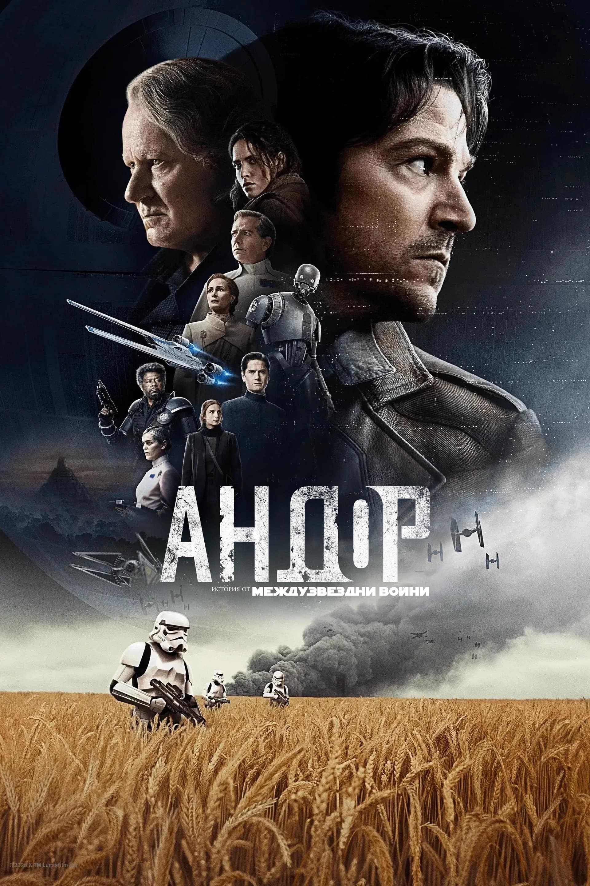 Andor Season 1 / Андор - Сезон 1