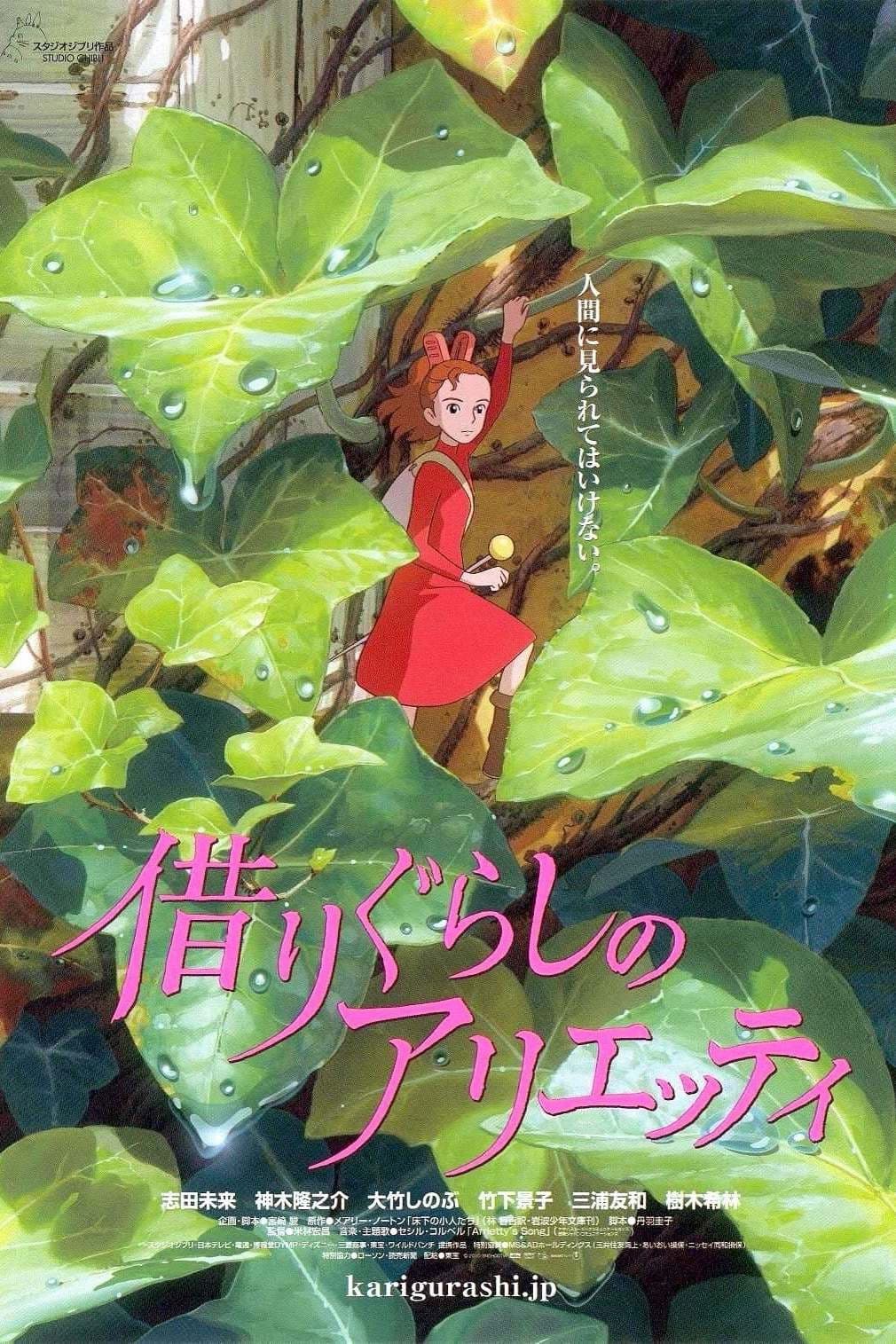 借りぐらしのアリエッティ / Тайният свят на Ариети