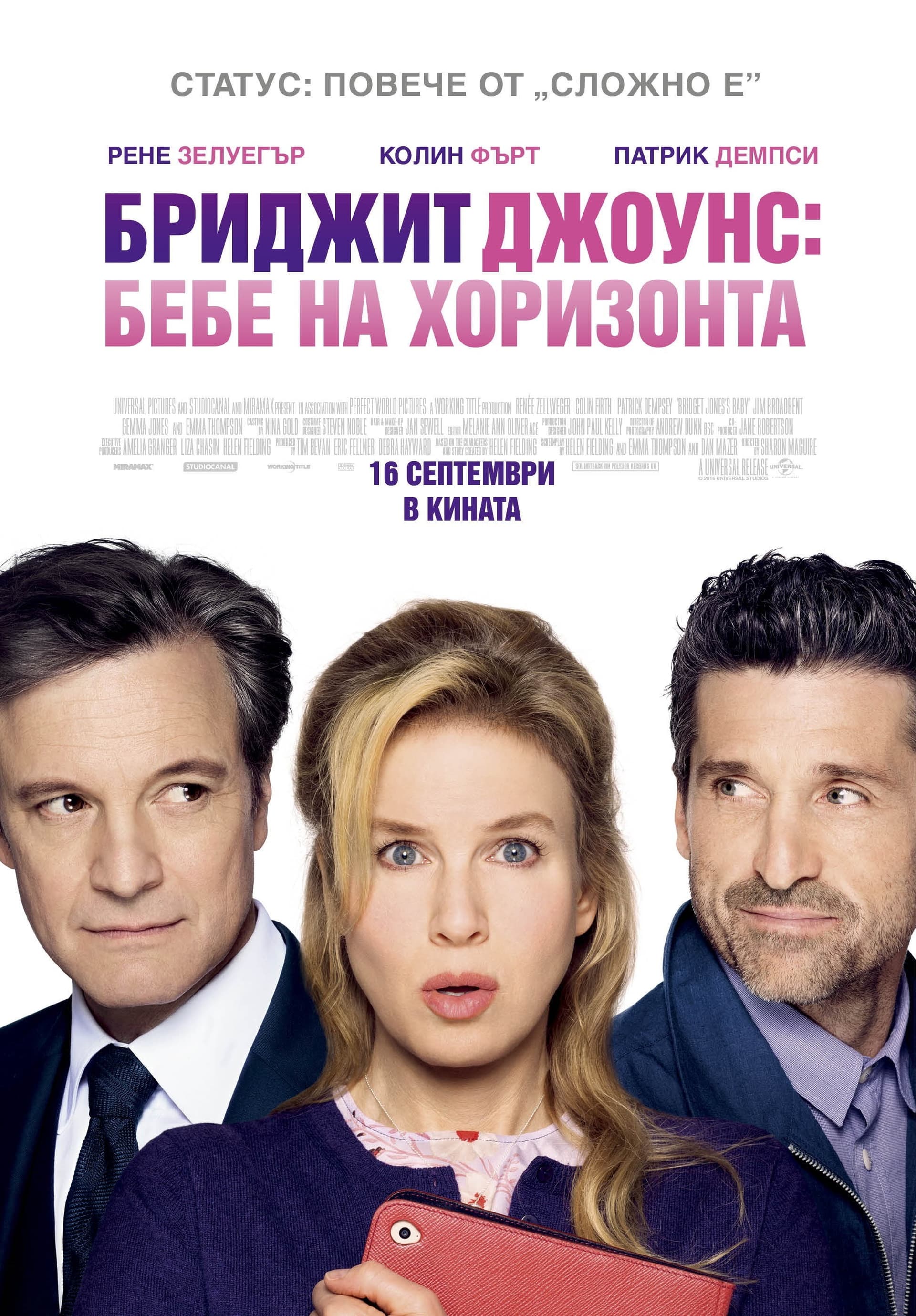 Bridget Jones's Baby / Бриджит Джоунс: Бебе на хоризонта