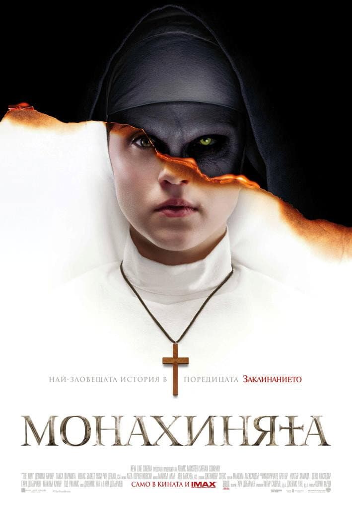 The Nun / Монахинята
