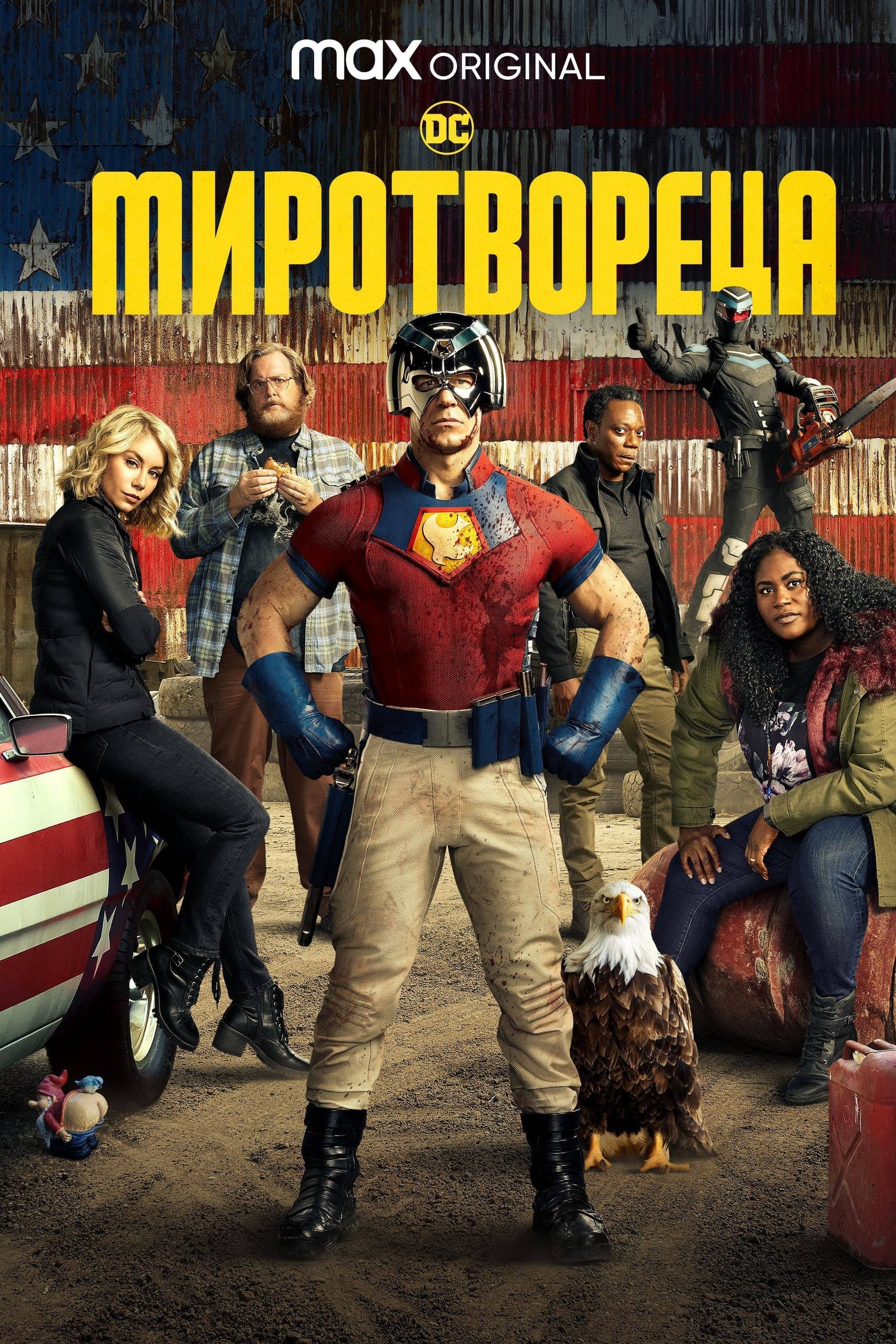 Peacemaker Season 1 / Миротвореца - Сезон 1