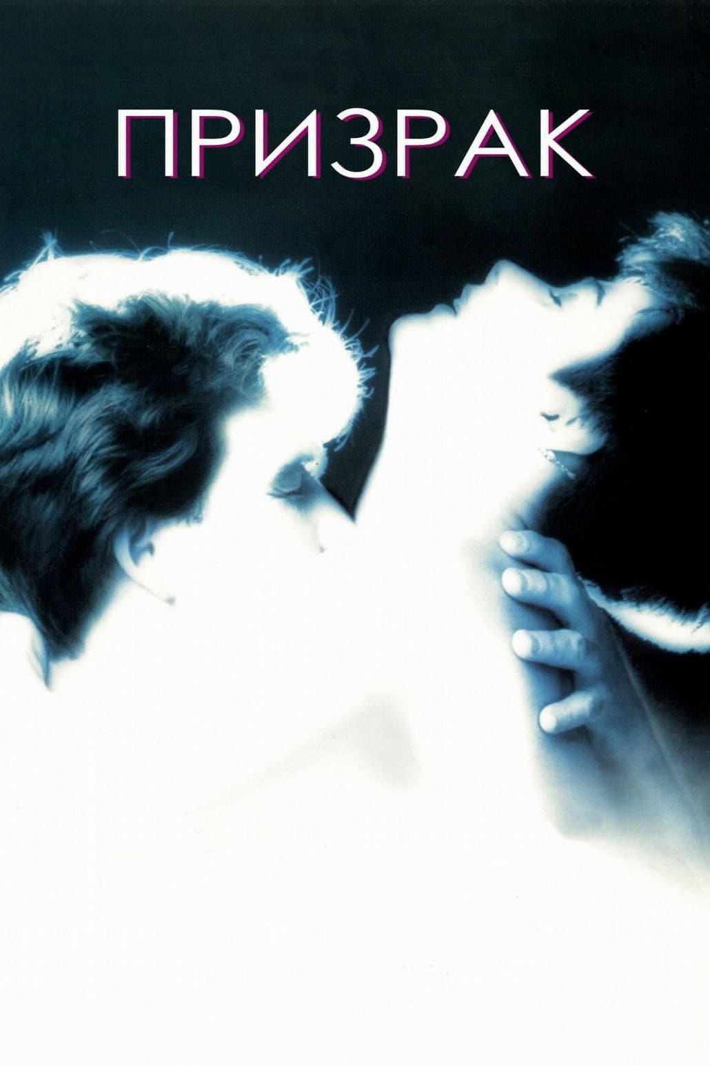 Ghost / Призрак
