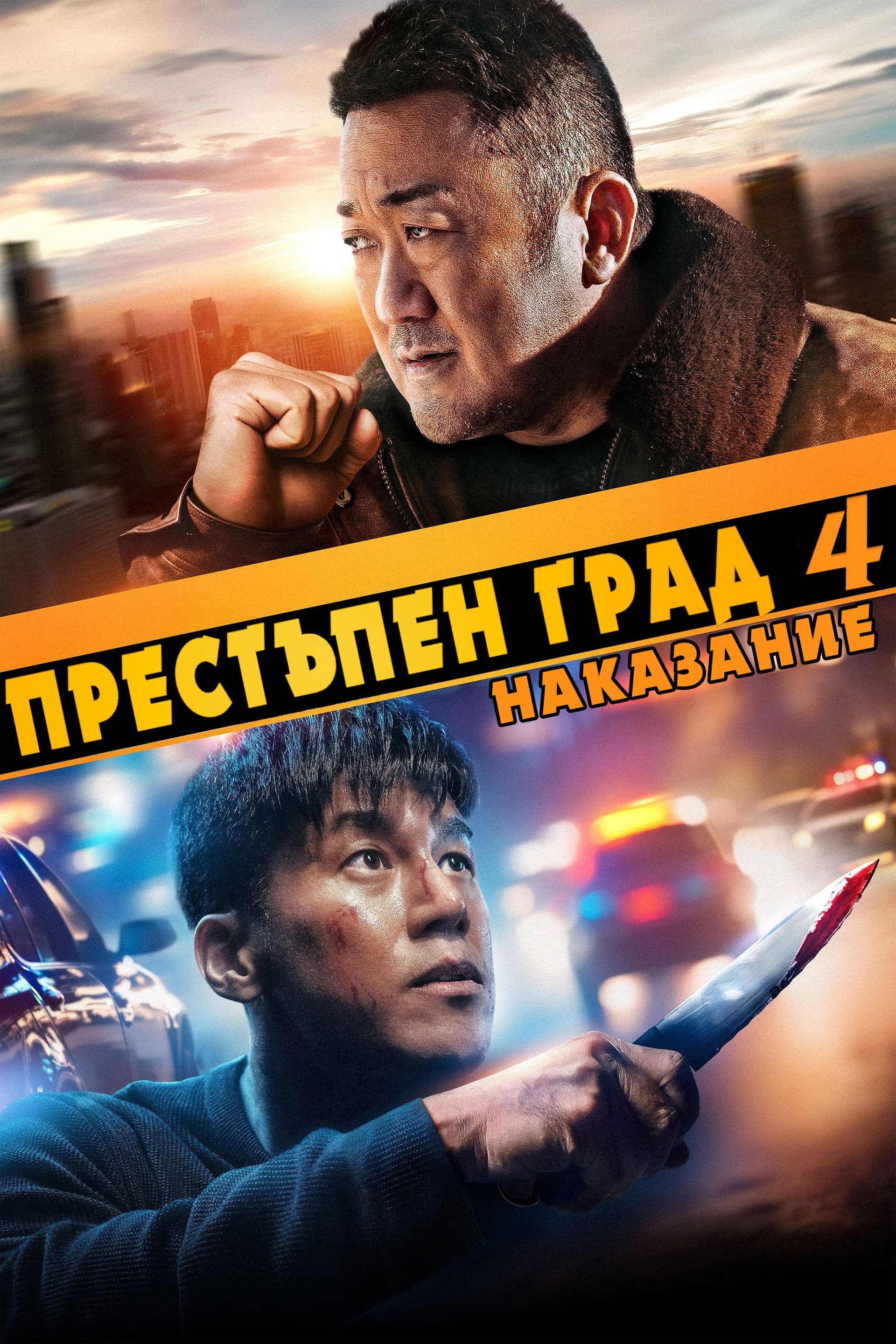 범죄도시 4 / Престъпен град 4: Наказание