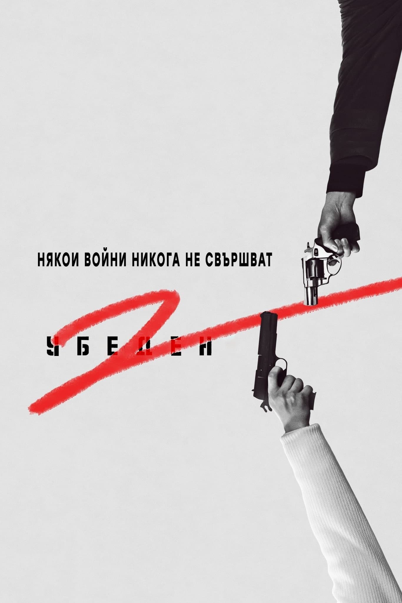 독전 2 / Убеден 2