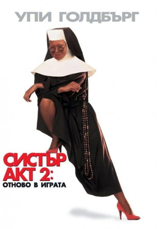 Sister Act 2: Back in the Habit / Систър акт 2: Отново в играта