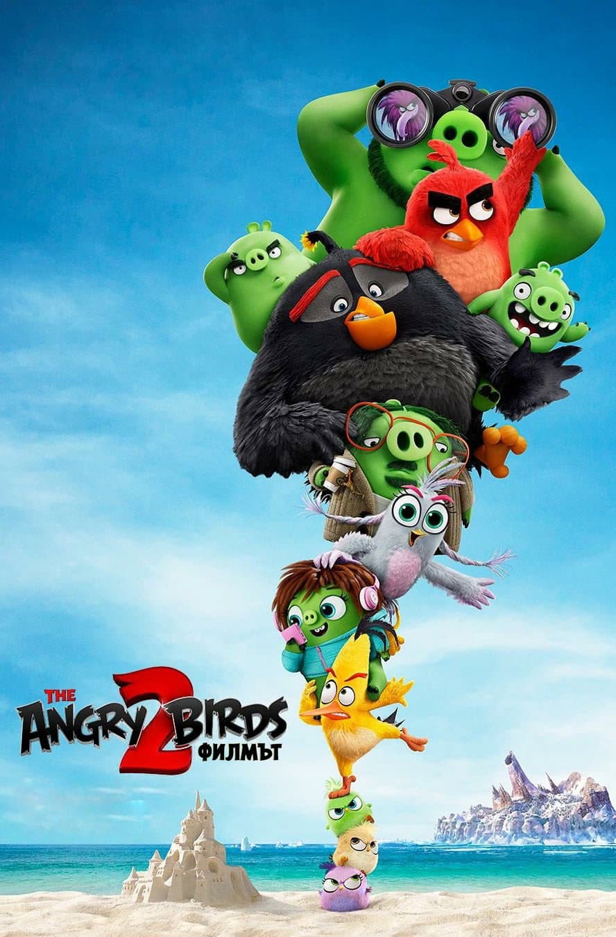 The Angry Birds Movie 2 / Angry Birds: Филмът 2