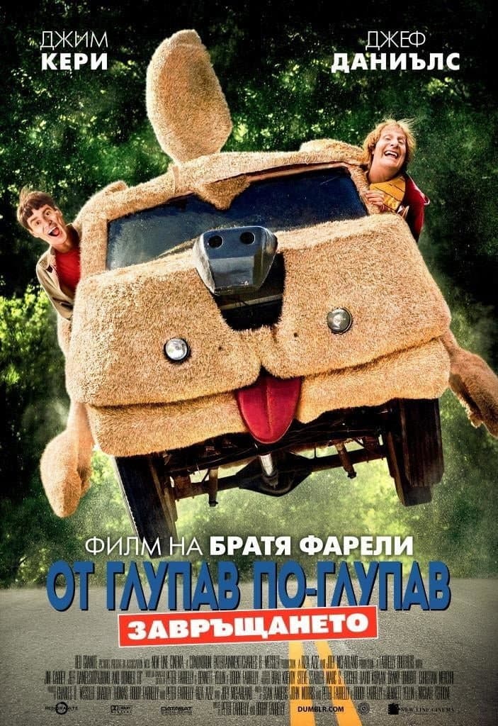Dumb and Dumber To / От глупав по-глупав: Завръщането