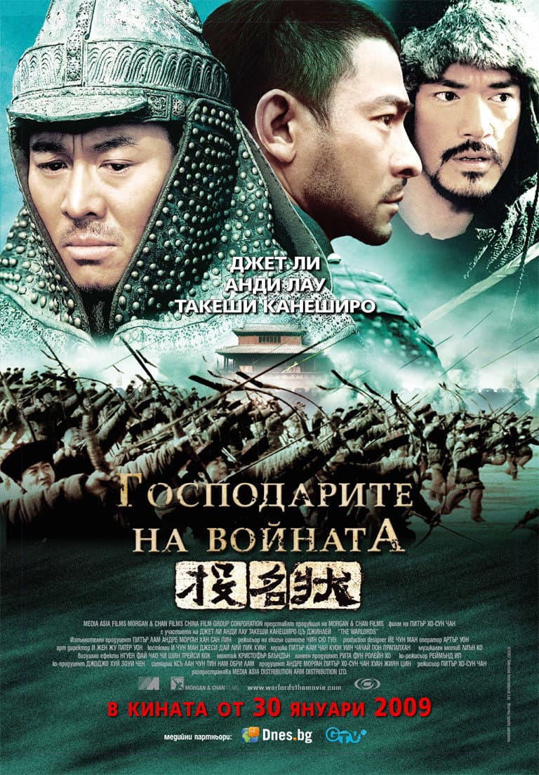 投名狀 / Господарите на войната