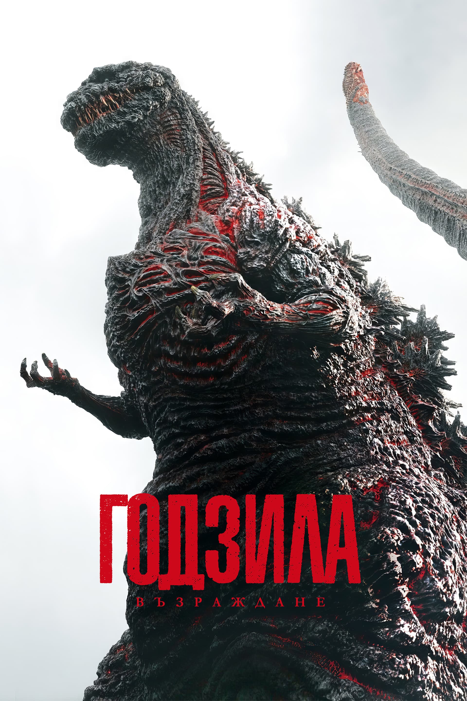 Shin Godzilla / Годзила: Възраждане
