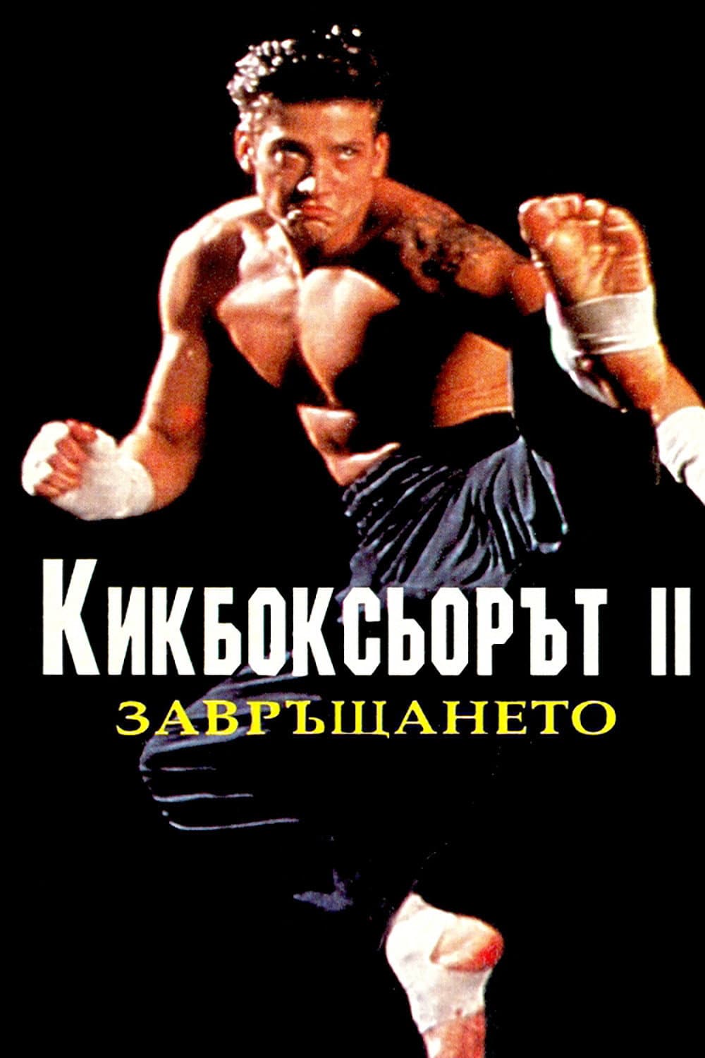 Kickboxer 2: The Road Back / Кикбоксьор 2: Завръщането