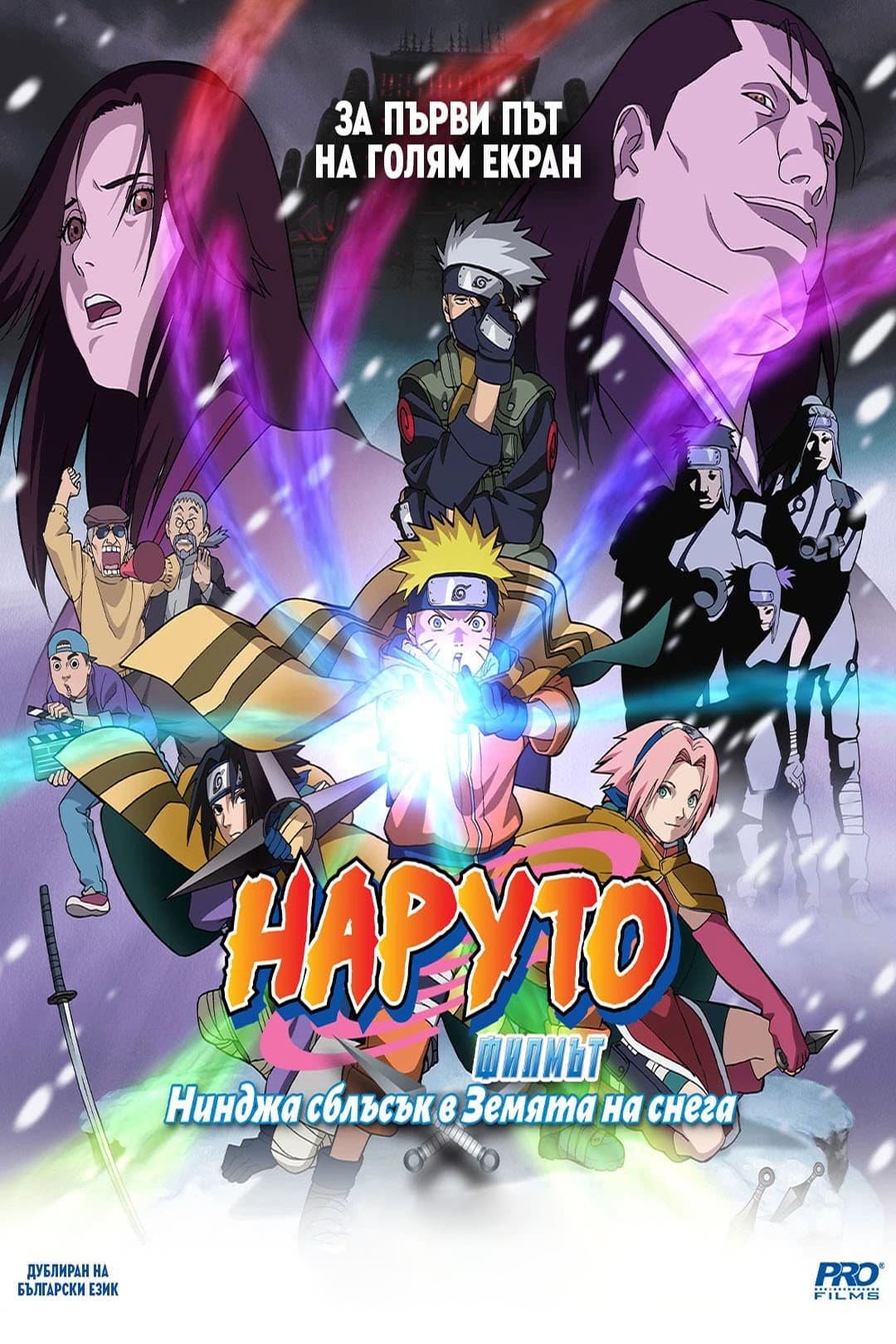 劇場版 NARUTO 大活劇! 雪姫忍法帖だってばよ!! / НАРУТО Филмът: Нинджа сблъсък в земята на снега
