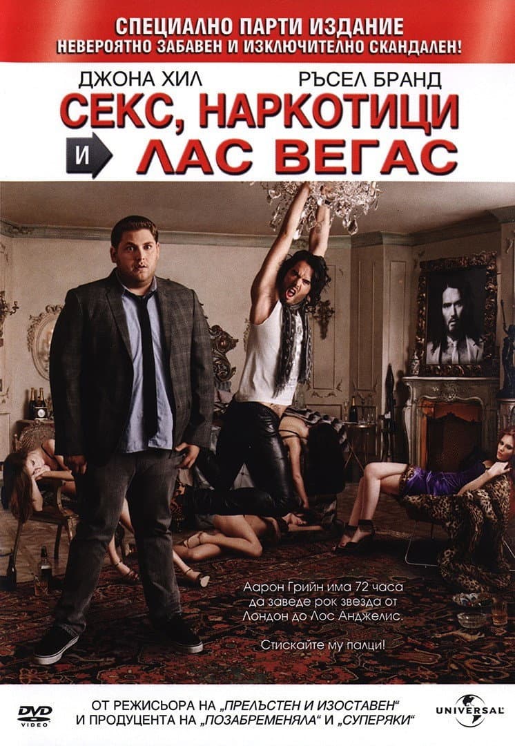 Get Him to the Greek / Секс, наркотици и Лас Вегас