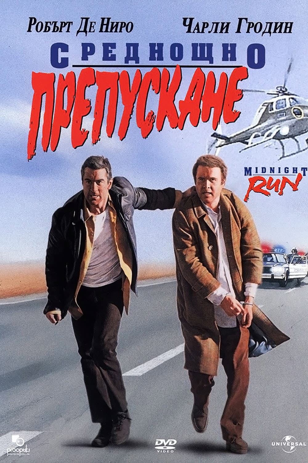 Midnight Run / Среднощно препускане
