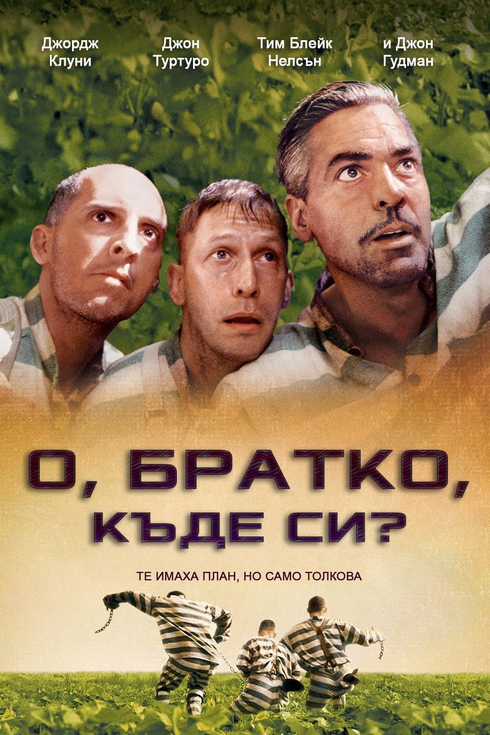 O Brother, Where Art Thou? / О, братко, къде си?