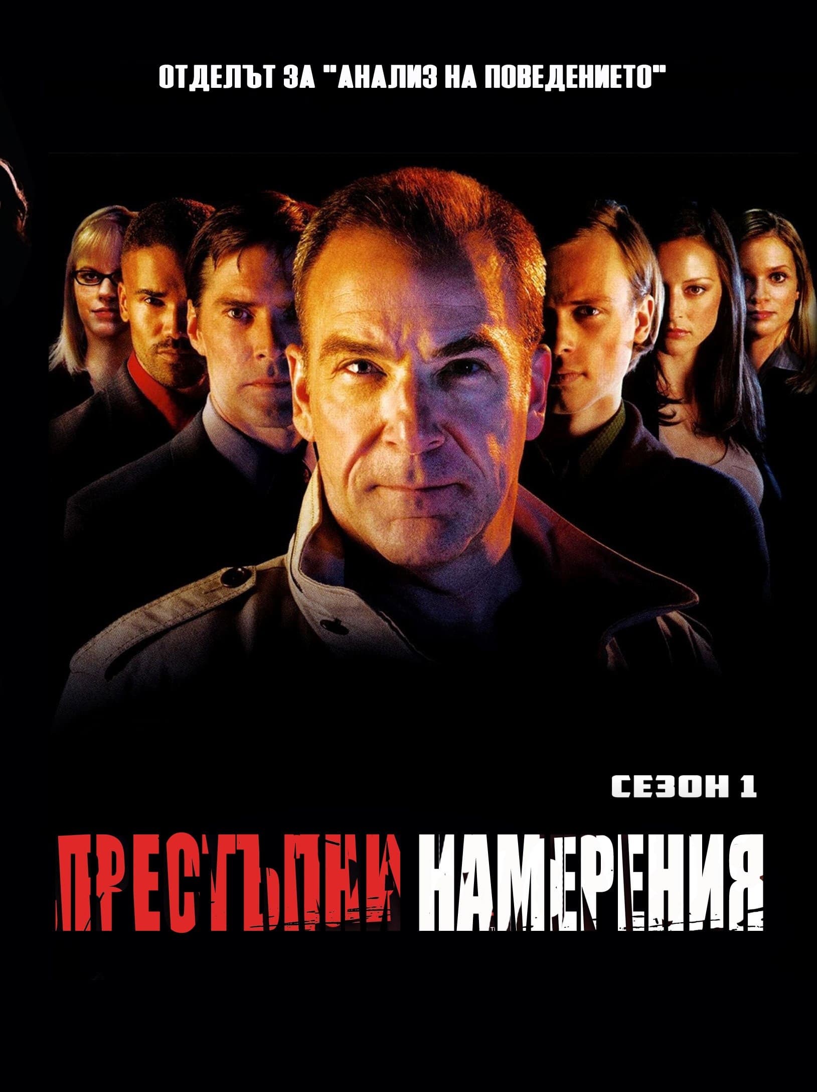 Престъпни намерения - Сезон 5