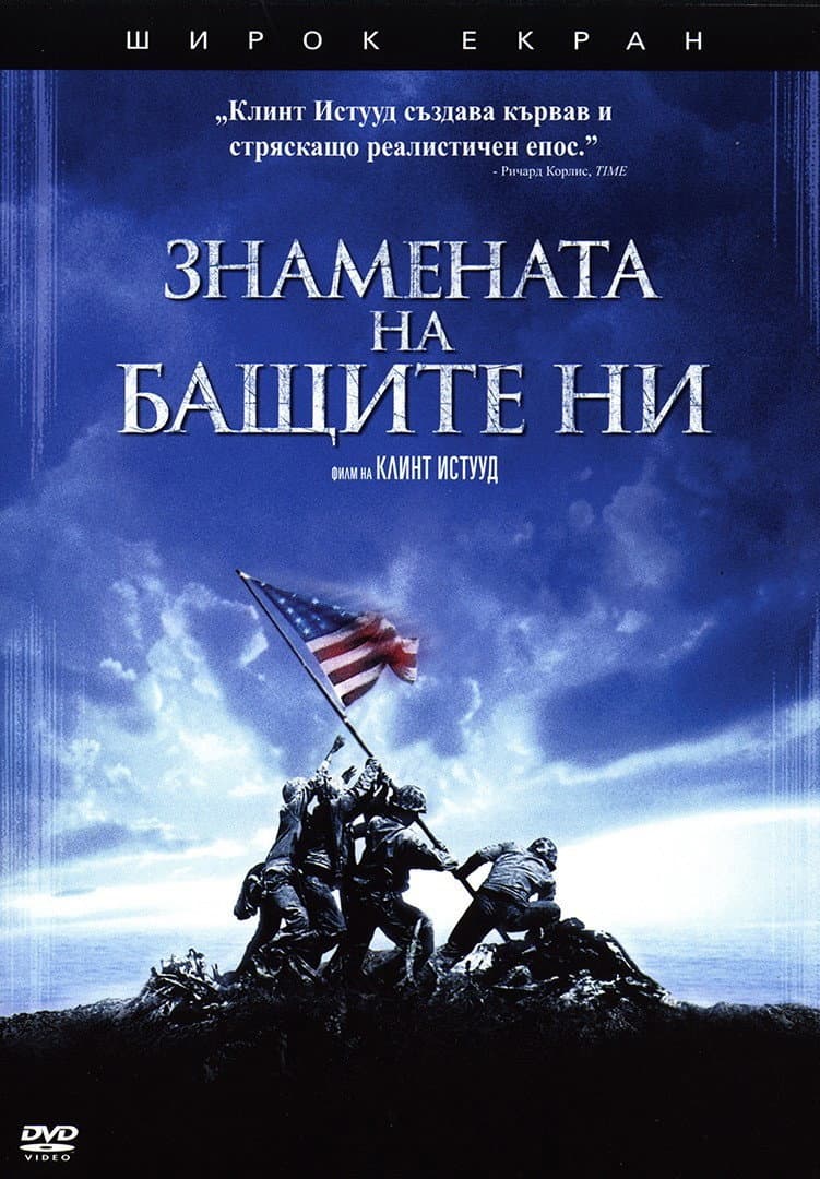 Flags of Our Fathers / Знамената на бащите ни