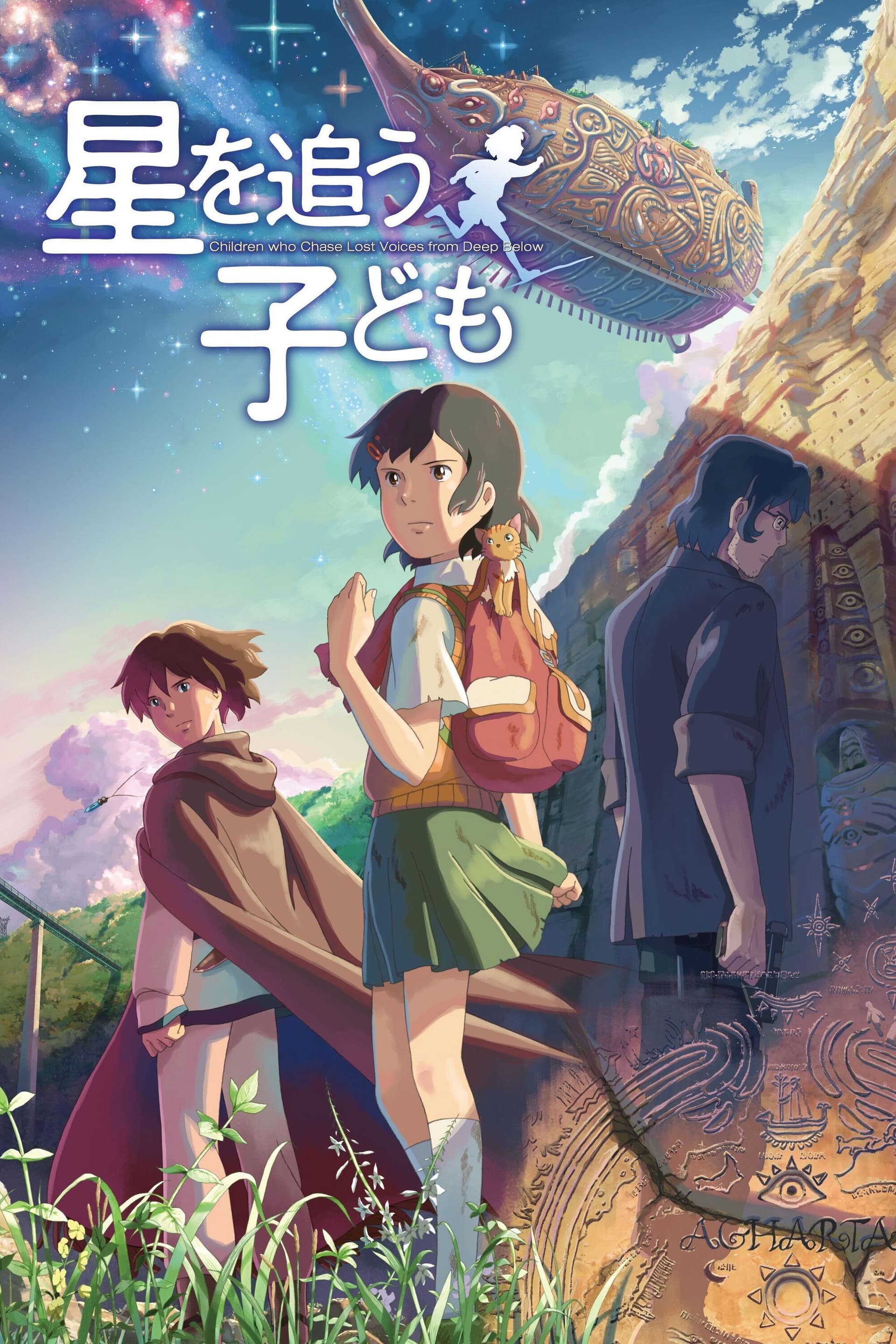 星を追う子ども / Ловци на изгубени гласове