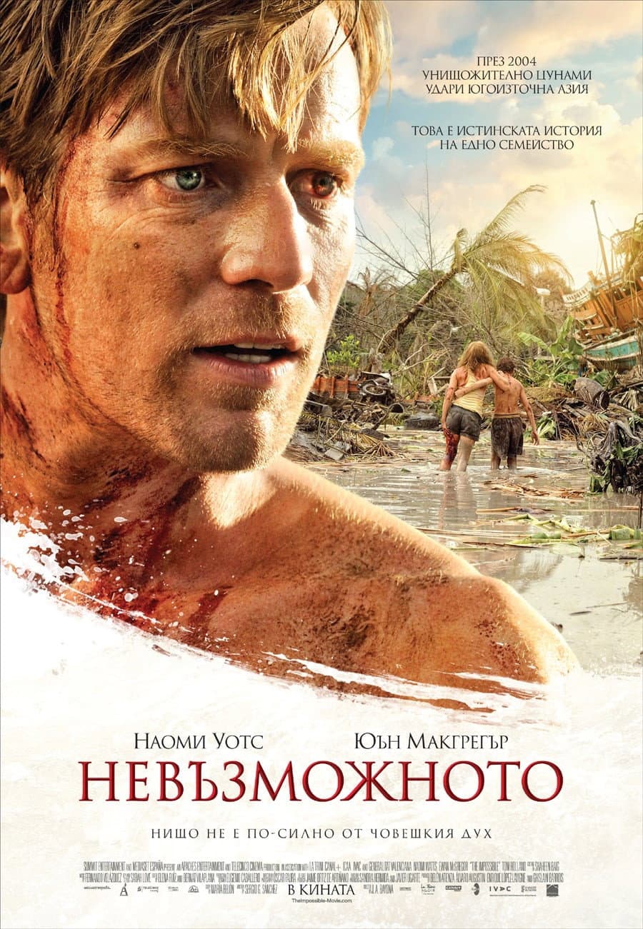 The Impossible / Невъзможното