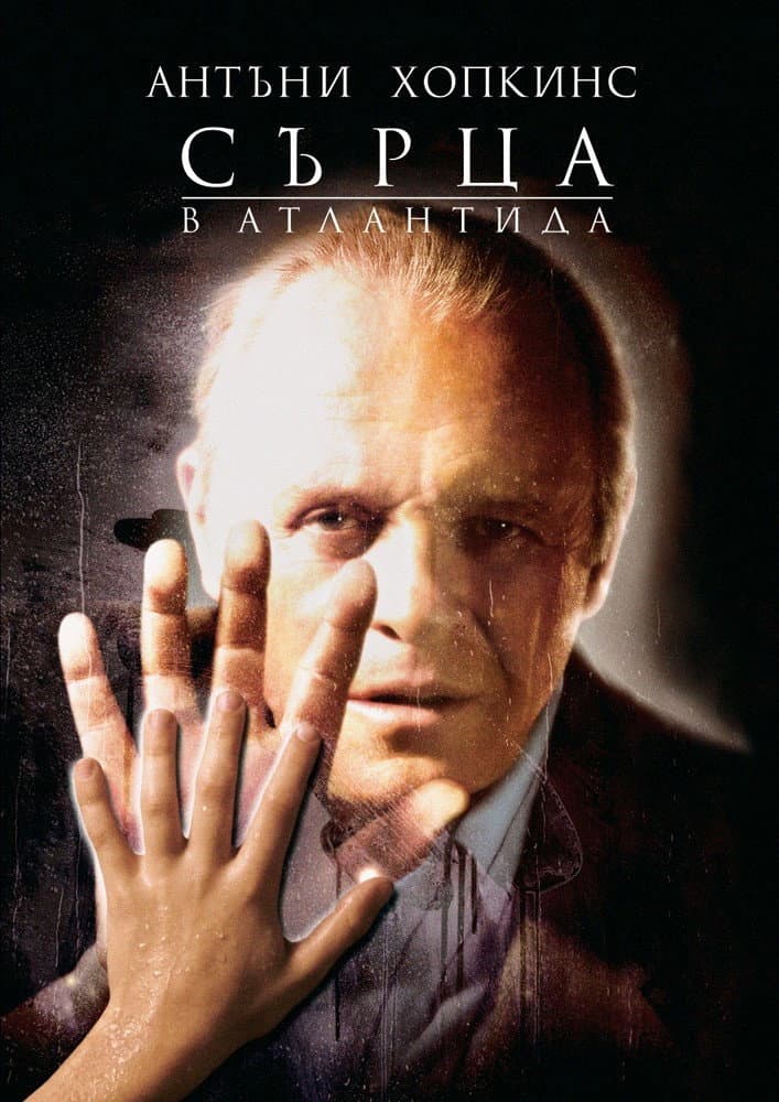 Hearts in Atlantis / Сърца в Атлантида