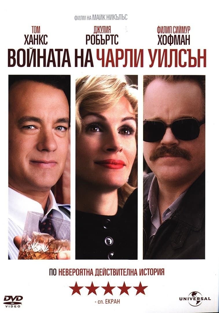 Charlie Wilson's War / Войната на Чарли Уилсън