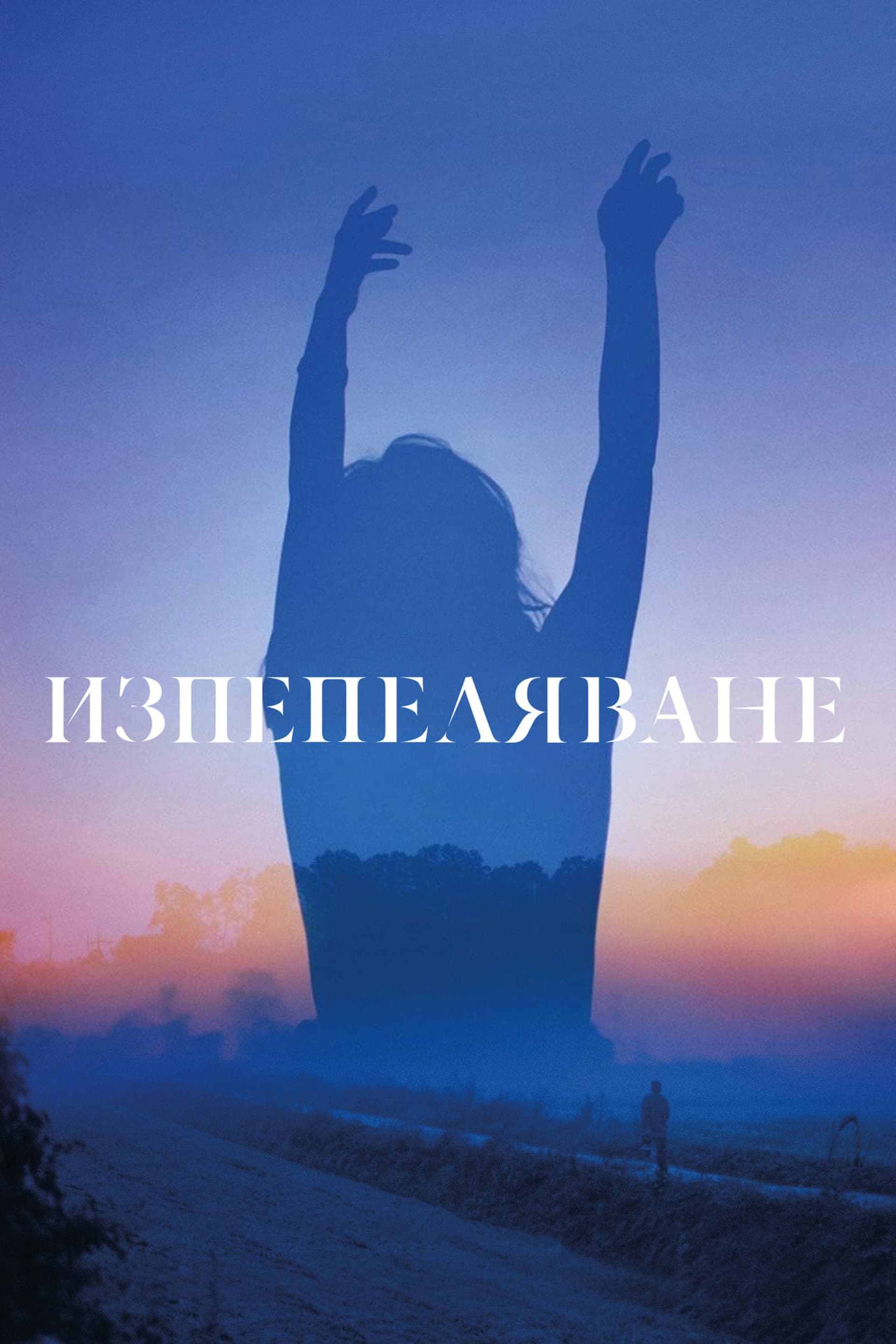 버닝 / Изпепеляване
