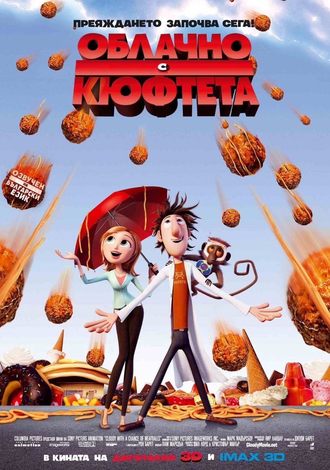 Cloudy with a Chance of Meatballs / Облачно, с кюфтета