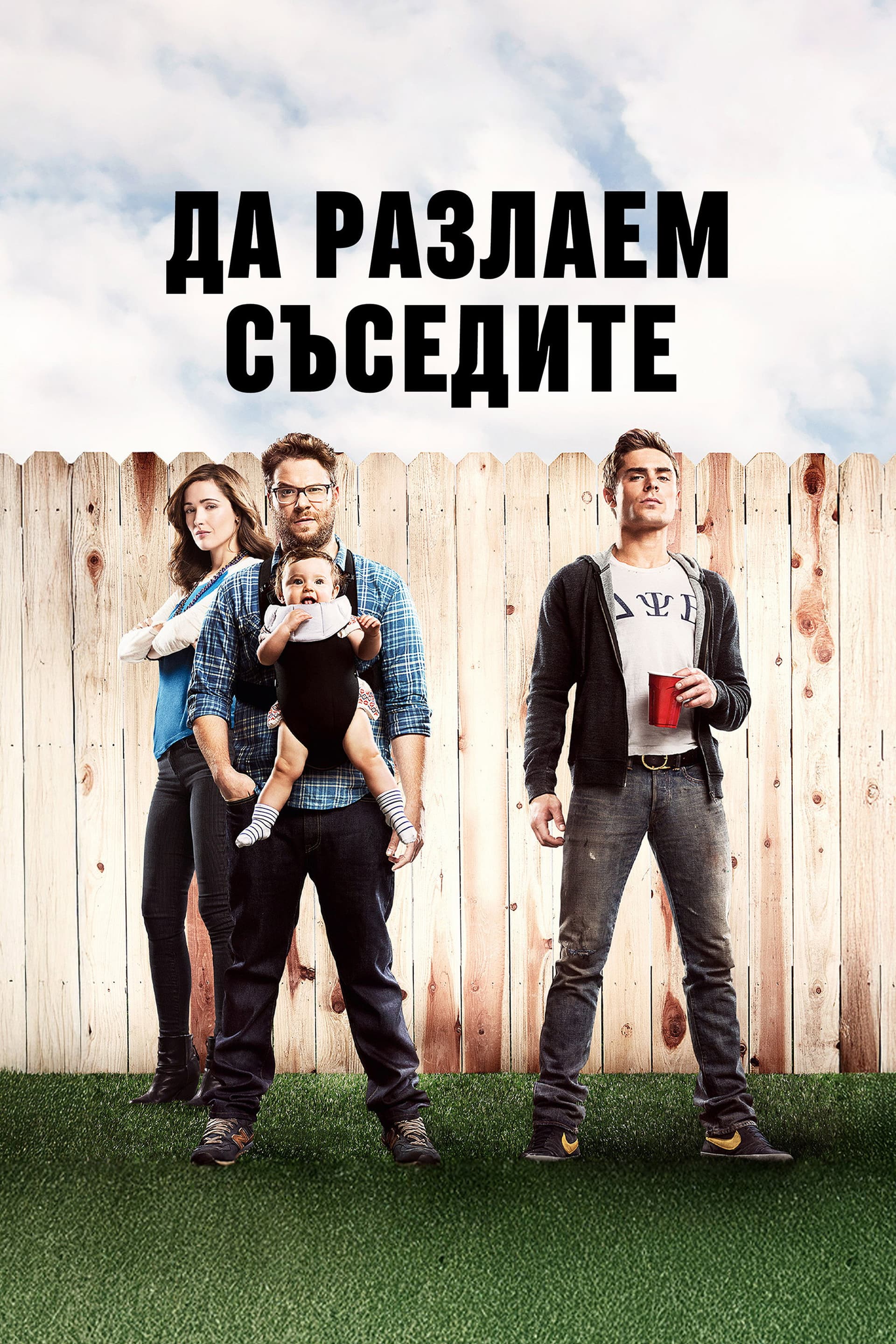 Neighbors / Да разлаем съседите
