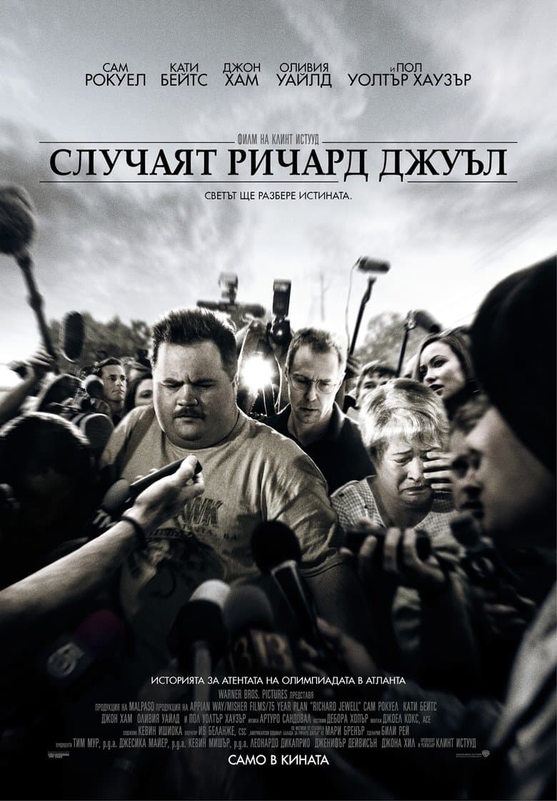 Richard Jewell / Случаят Ричард Джуъл (2019) BG AUDIO