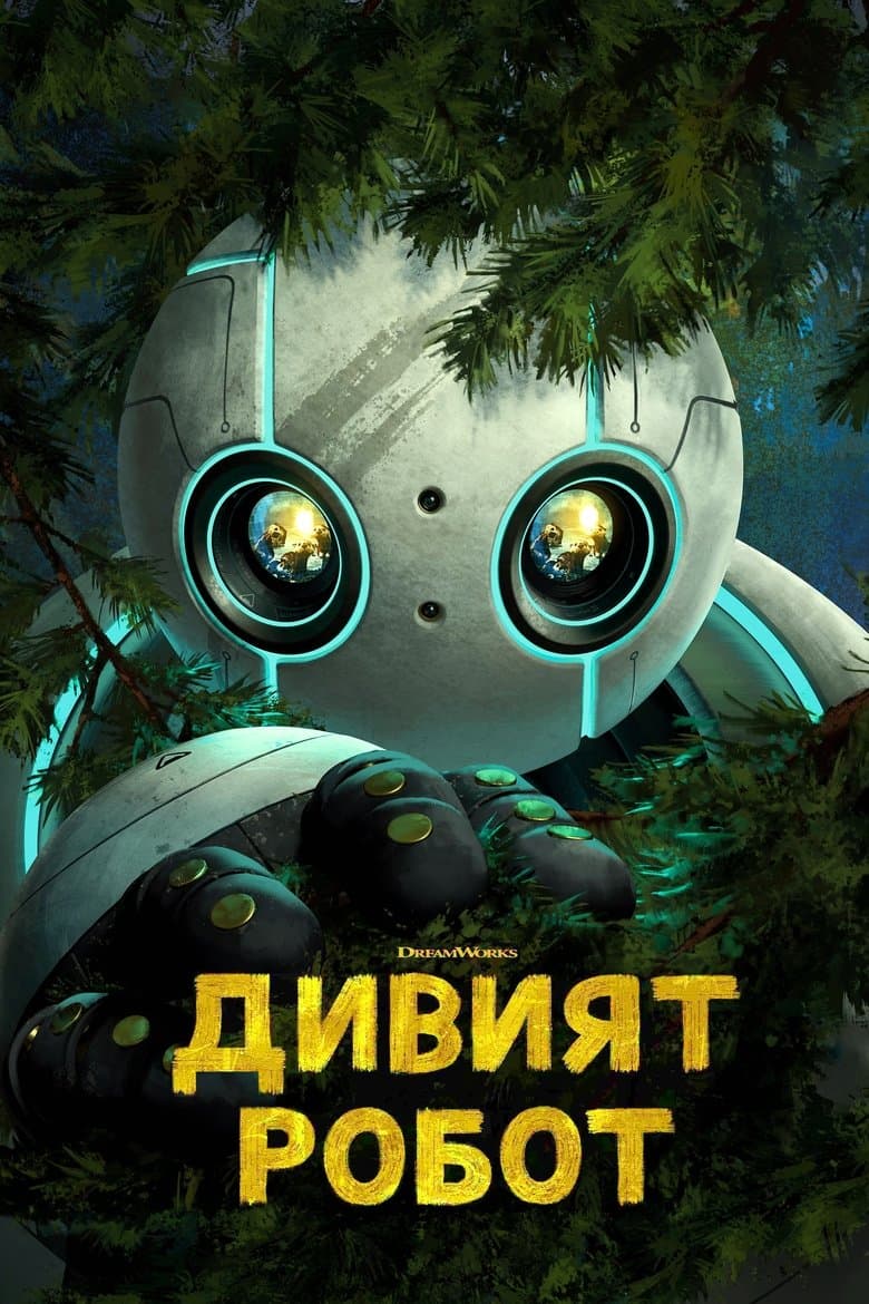 The Wild Robot / Дивият Робот (2024)