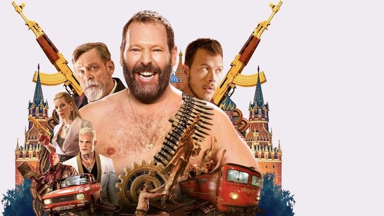 The Machine / Машината (2023)