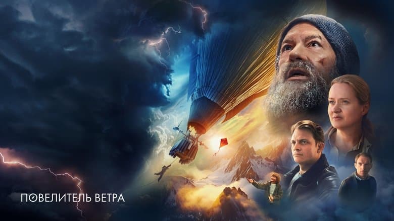 Повелитель ветра / Повелителят на ветровете (2023)