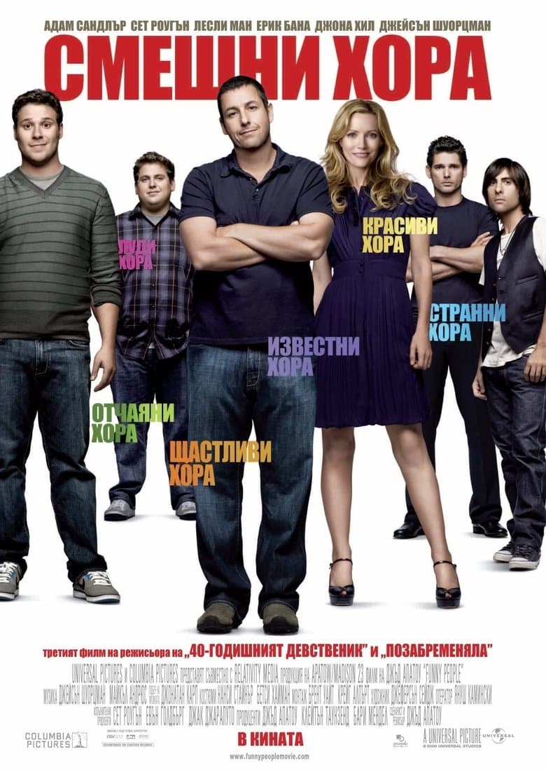 Funny People / Смешни хора (2009) BG AUDIO