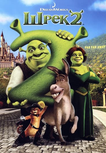 Shrek 2 / Шрек 2 (2004) BG AUDIO