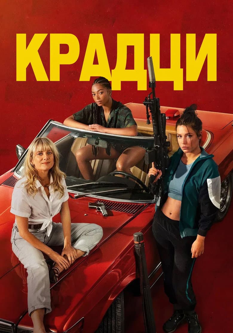 Wingwomen / Крадци