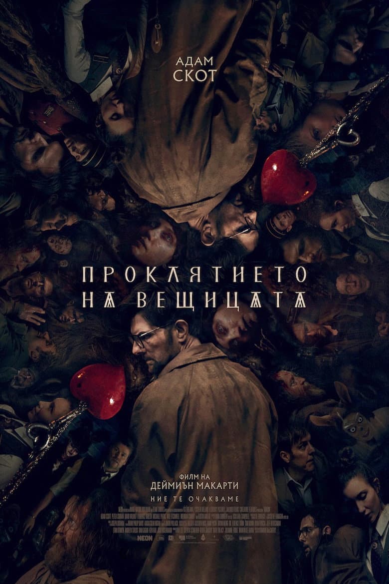 Hokum / Проклятието на вещицата