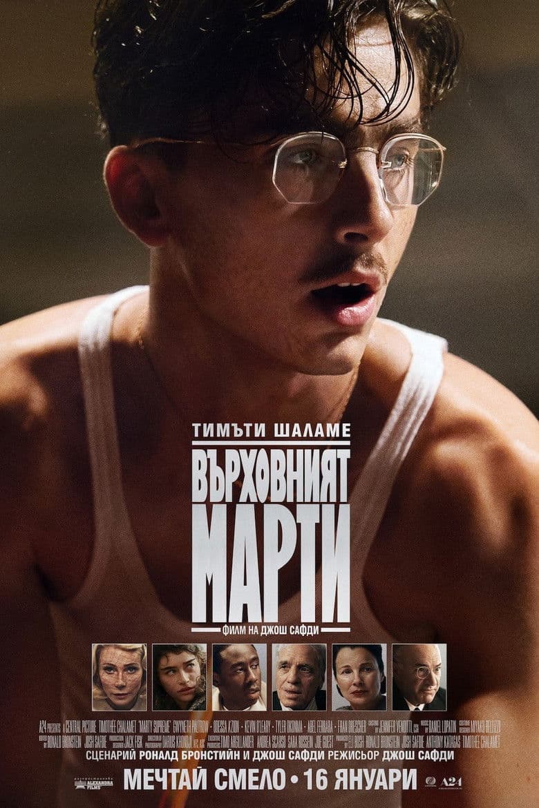 Marty Supreme / Върховният Марти