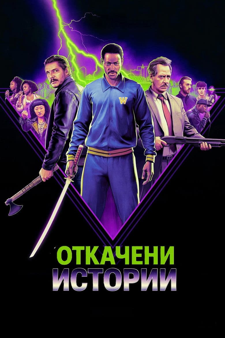 Freaky Tales / Откачени истории