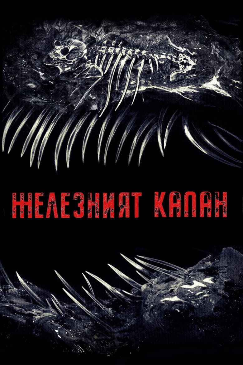 Iron Lung / Железният капан
