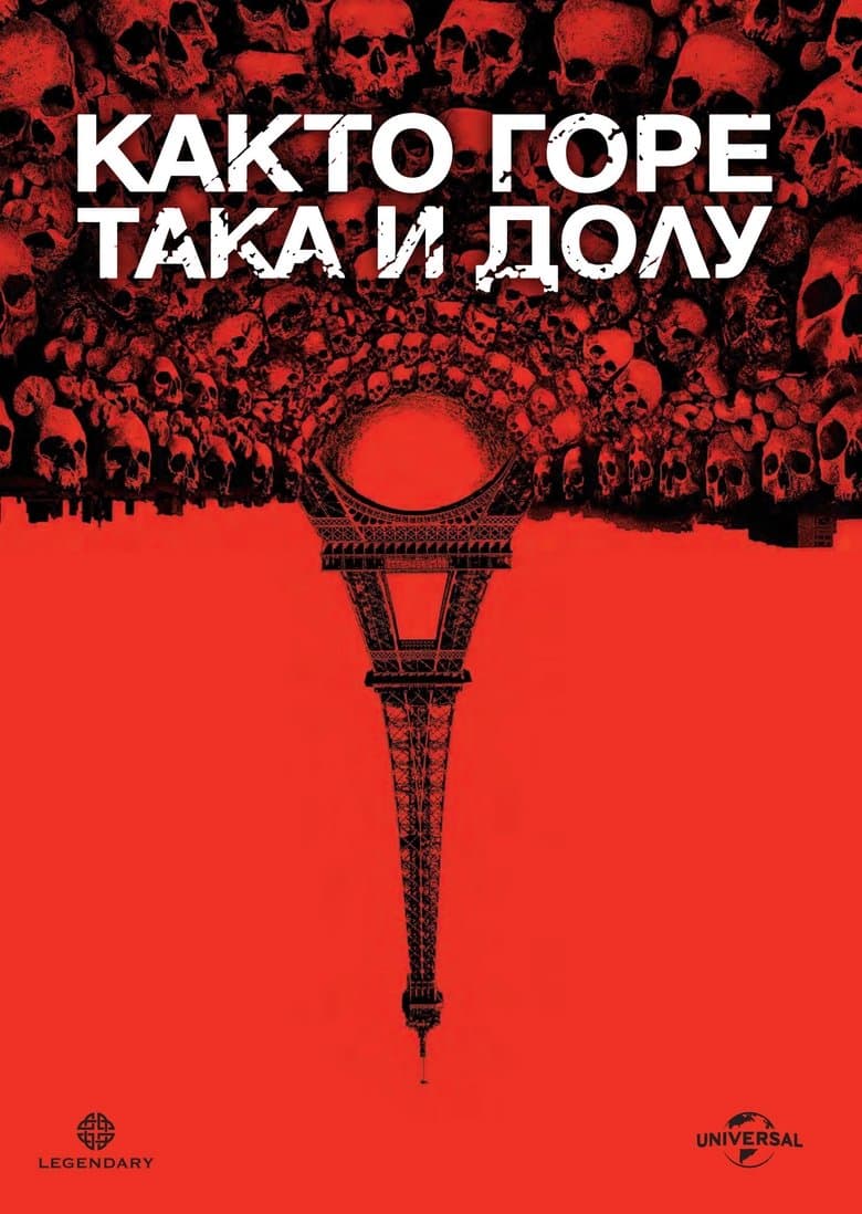 As Above, So Below / Както горе, така и долу (2014) BG AUDIO