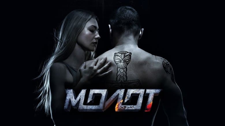 Molot / Versus / Чука (2016) BG AUDIO