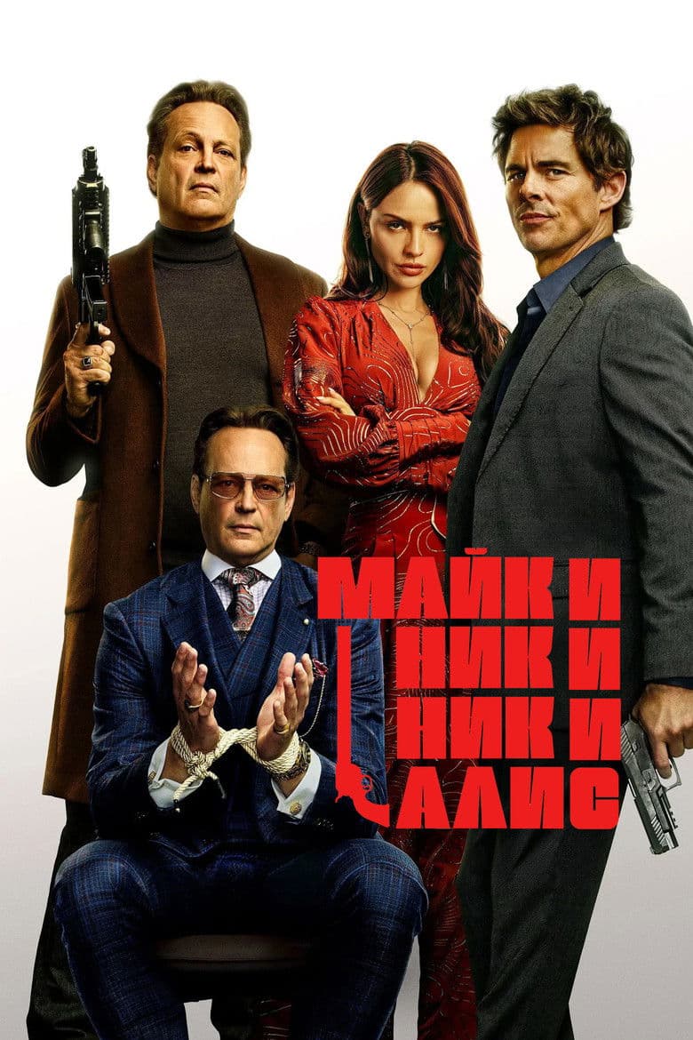 Mike & Nick & Nick & Alice / Майк и Ник и Ник и Алиса