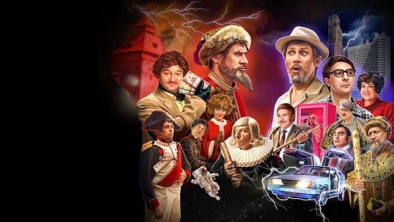 Иван Васильевич меняет всё / Иван Васильевич сменя всичко (2023)