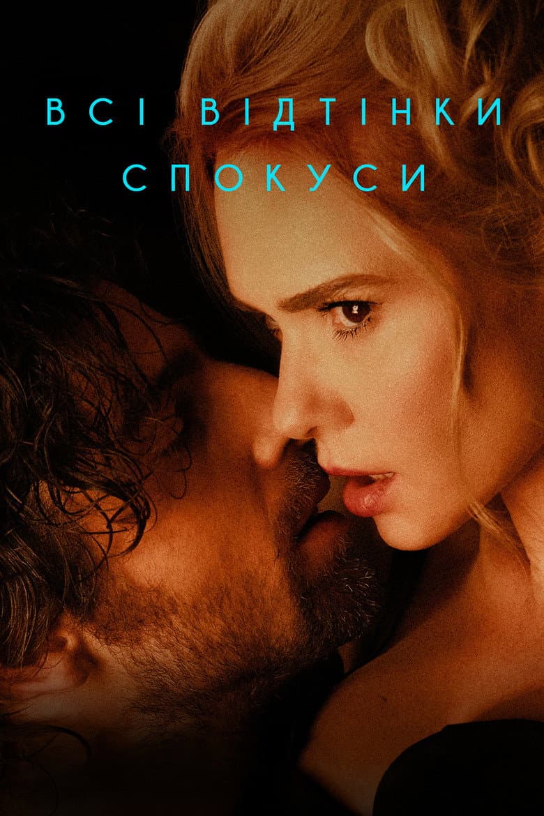 All Shades of Temptation / Всички нюанси на изкушението